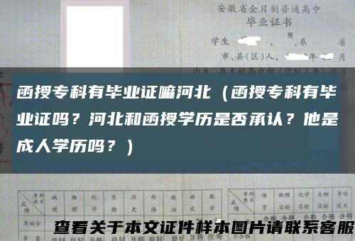 函授专科有毕业证嘛河北（函授专科有毕业证吗？河北和函授学历是否承认？他是成人学历吗？）缩略图
