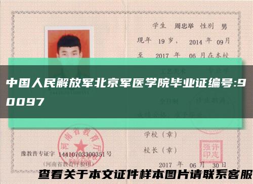 中国人民解放军北京军医学院毕业证编号:90097缩略图