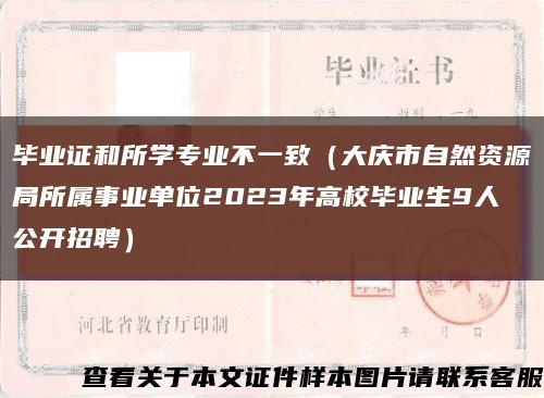 毕业证和所学专业不一致（大庆市自然资源局所属事业单位2023年高校毕业生9人公开招聘）缩略图