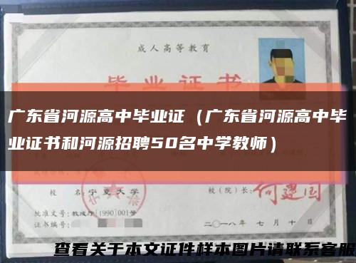 广东省河源高中毕业证（广东省河源高中毕业证书和河源招聘50名中学教师）缩略图