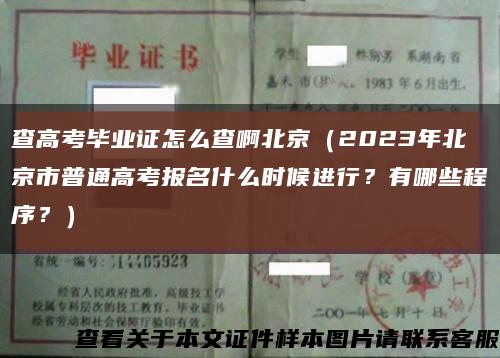 查高考毕业证怎么查啊北京（2023年北京市普通高考报名什么时候进行？有哪些程序？）缩略图