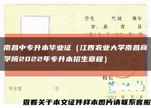 南昌中专升本毕业证（江西农业大学南昌商学院2022年专升本招生章程）缩略图