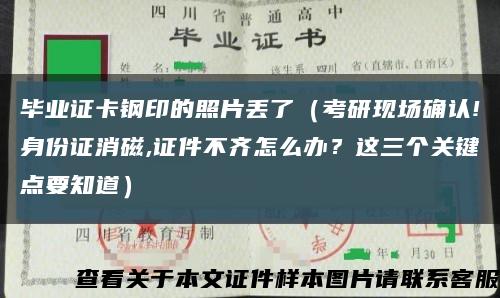 毕业证卡钢印的照片丢了（考研现场确认!身份证消磁,证件不齐怎么办？这三个关键点要知道）缩略图