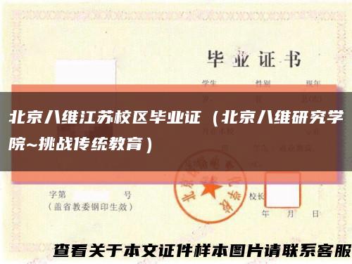 北京八维江苏校区毕业证（北京八维研究学院~挑战传统教育）缩略图