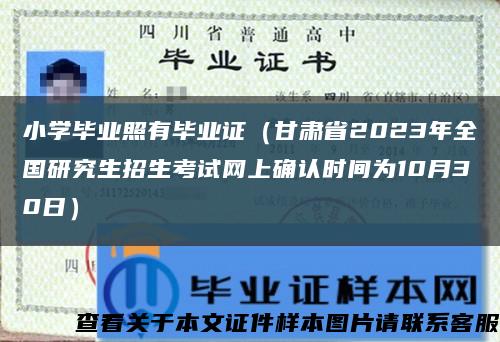 小学毕业照有毕业证（甘肃省2023年全国研究生招生考试网上确认时间为10月30日）缩略图