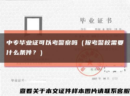 中专毕业证可以考警察吗（报考警校需要什么条件？）缩略图