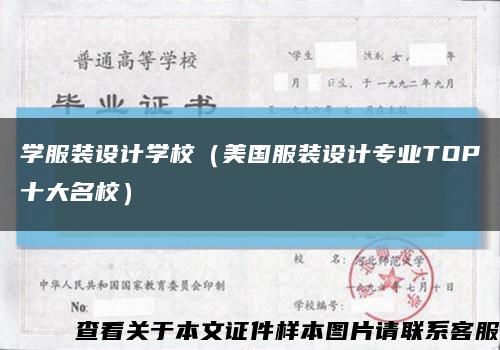 学服装设计学校（美国服装设计专业TOP十大名校）缩略图