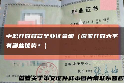 中职开放教育毕业证查询（国家开放大学有哪些优势？）缩略图