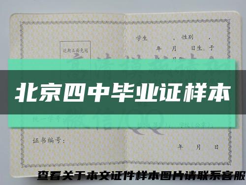 北京四中毕业证样本缩略图