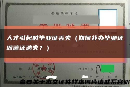 人才引起时毕业证丢失（如何补办毕业证派遣证遗失？）缩略图