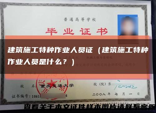 建筑施工特种作业人员证（建筑施工特种作业人员是什么？）缩略图