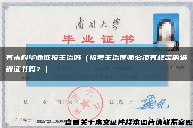 有本科毕业证报主治吗（报考主治医师必须有规定的培训证书吗？）缩略图