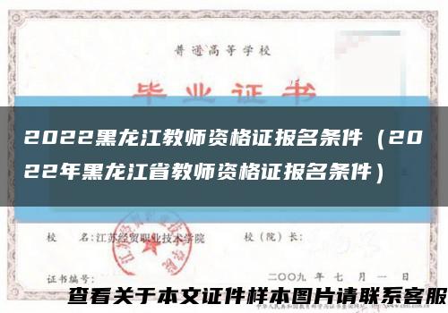 2022黑龙江教师资格证报名条件（2022年黑龙江省教师资格证报名条件）缩略图