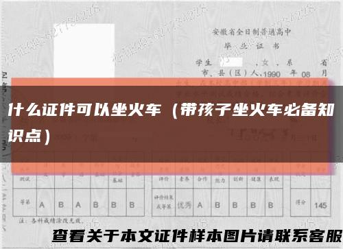 什么证件可以坐火车（带孩子坐火车必备知识点）缩略图