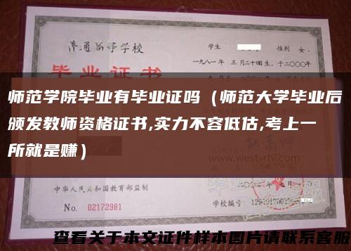 师范学院毕业有毕业证吗（师范大学毕业后颁发教师资格证书,实力不容低估,考上一所就是赚）缩略图