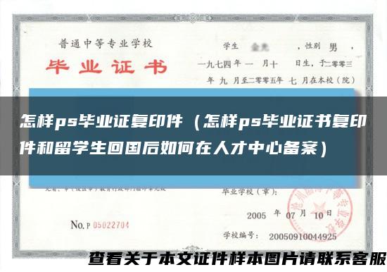 怎样ps毕业证复印件（怎样ps毕业证书复印件和留学生回国后如何在人才中心备案）缩略图