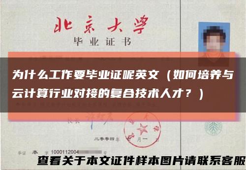 为什么工作要毕业证呢英文（如何培养与云计算行业对接的复合技术人才？）缩略图