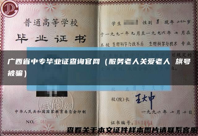 广西省中专毕业证查询官网（服务老人关爱老人 旗号被骗）缩略图