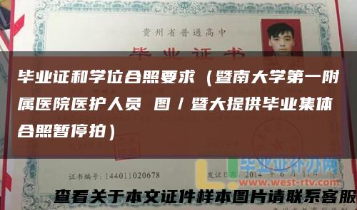 毕业证和学位合照要求（暨南大学第一附属医院医护人员 图／暨大提供毕业集体合照暂停拍）缩略图
