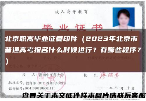 北京职高毕业证复印件（2023年北京市普通高考报名什么时候进行？有哪些程序？）缩略图