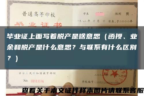 毕业证上面写着脱产是啥意思（函授、业余和脱产是什么意思？与联系有什么区别？）缩略图