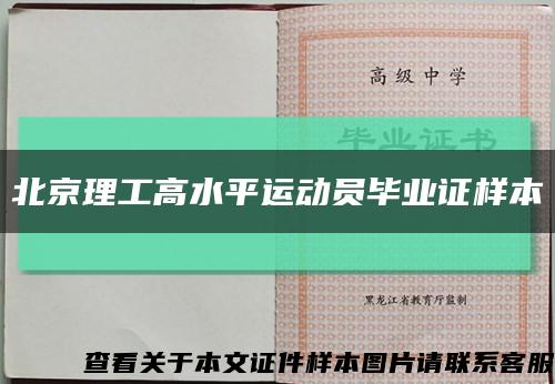 北京理工高水平运动员毕业证样本缩略图