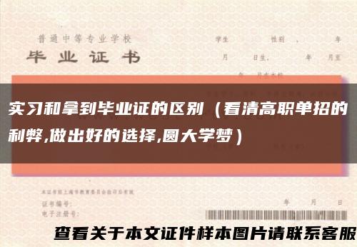 实习和拿到毕业证的区别（看清高职单招的利弊,做出好的选择,圆大学梦）缩略图