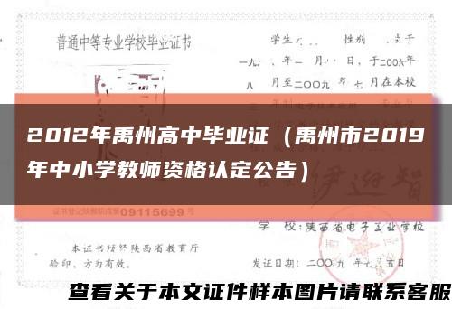 2012年禹州高中毕业证（禹州市2019年中小学教师资格认定公告）缩略图