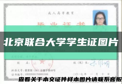 北京联合大学学生证图片缩略图