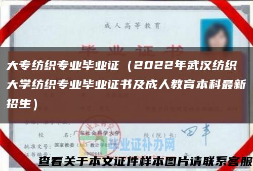 大专纺织专业毕业证（2022年武汉纺织大学纺织专业毕业证书及成人教育本科最新招生）缩略图
