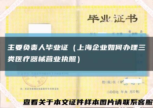主要负责人毕业证（上海企业如何办理三类医疗器械营业执照）缩略图