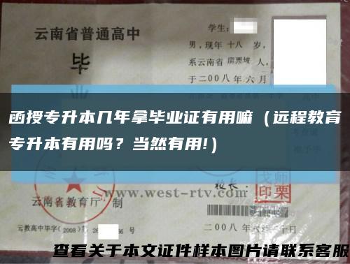 函授专升本几年拿毕业证有用嘛（远程教育专升本有用吗？当然有用!）缩略图