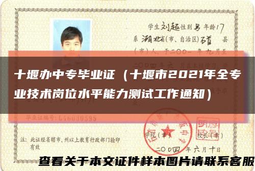十堰办中专毕业证（十堰市2021年全专业技术岗位水平能力测试工作通知）缩略图