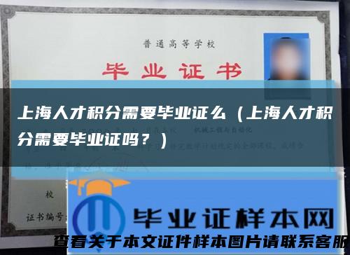 上海人才积分需要毕业证么（上海人才积分需要毕业证吗？）缩略图