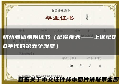 杭州老版结婚证书（记得那天——上世纪80年代的第五个晚夏）缩略图