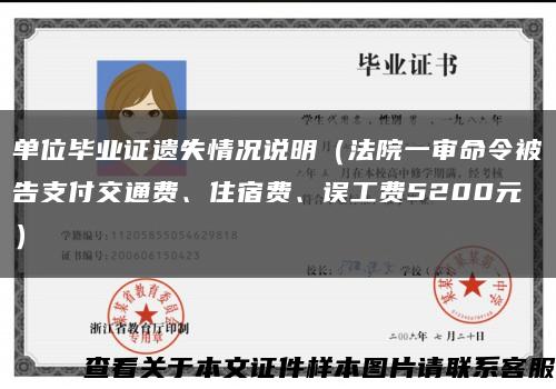单位毕业证遗失情况说明（法院一审命令被告支付交通费、住宿费、误工费5200元）缩略图