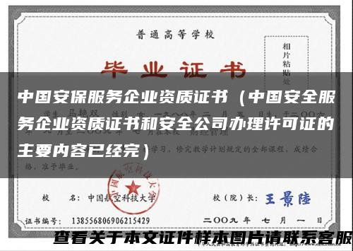 中国安保服务企业资质证书（中国安全服务企业资质证书和安全公司办理许可证的主要内容已经完）缩略图
