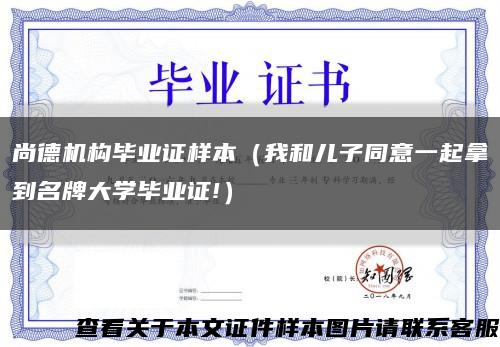 尚德机构毕业证样本（我和儿子同意一起拿到名牌大学毕业证!）缩略图