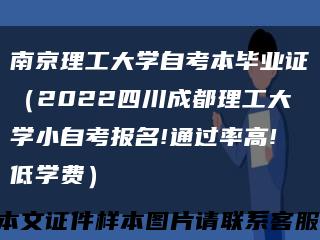 南京理工大学自考本毕业证（2022四川成都理工大学小自考报名!通过率高!低学费）缩略图
