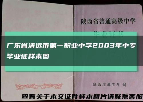 广东省清远市第一职业中学2003年中专毕业证样本图缩略图