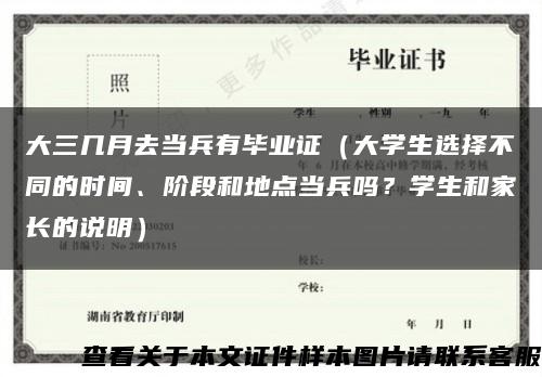 大三几月去当兵有毕业证（大学生选择不同的时间、阶段和地点当兵吗？学生和家长的说明）缩略图