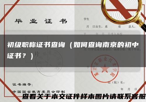 初级职称证书查询（如何查询南京的初中证书？）缩略图