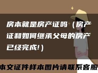 房本就是房产证吗（房产证和如何继承父母的房产已经完成!）缩略图