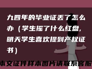 九四年的毕业证丢了怎么办（学生摇了什么红盘,明天学生喜欢提到产权证书）缩略图
