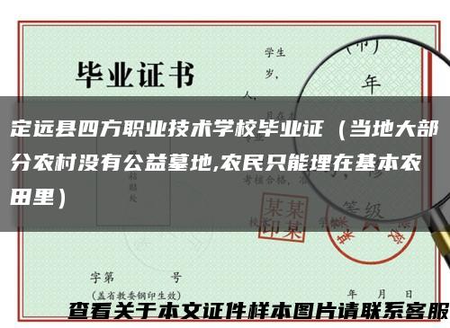 定远县四方职业技术学校毕业证（当地大部分农村没有公益墓地,农民只能埋在基本农田里）缩略图
