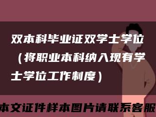 双本科毕业证双学士学位（将职业本科纳入现有学士学位工作制度）缩略图