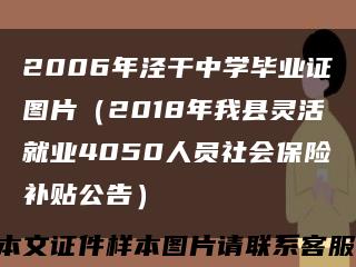 2006年泾干中学毕业证图片（2018年我县灵活就业4050人员社会保险补贴公告）缩略图