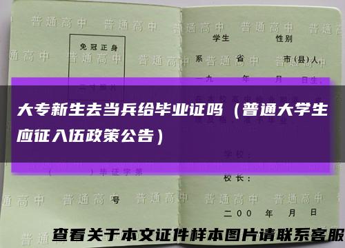 大专新生去当兵给毕业证吗（普通大学生应征入伍政策公告）缩略图