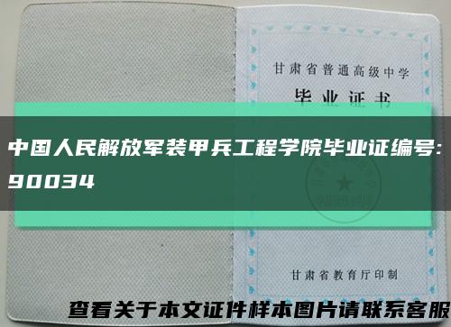中国人民解放军装甲兵工程学院毕业证编号:90034缩略图