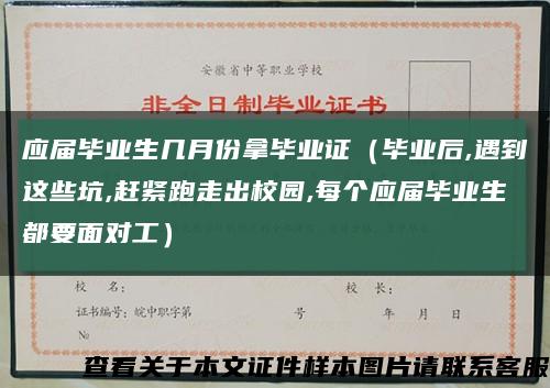 应届毕业生几月份拿毕业证（毕业后,遇到这些坑,赶紧跑走出校园,每个应届毕业生都要面对工）缩略图